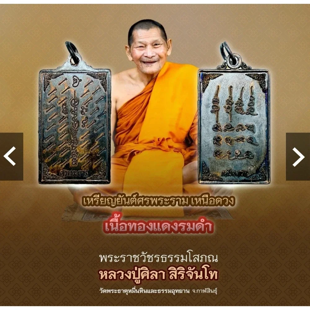 LP Sila Siricharntro Sornpharram neugduang เหรียญยันต์ศรพระรามเหนือดวงLPศิลาSeal